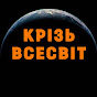 Крізь Всесвіт